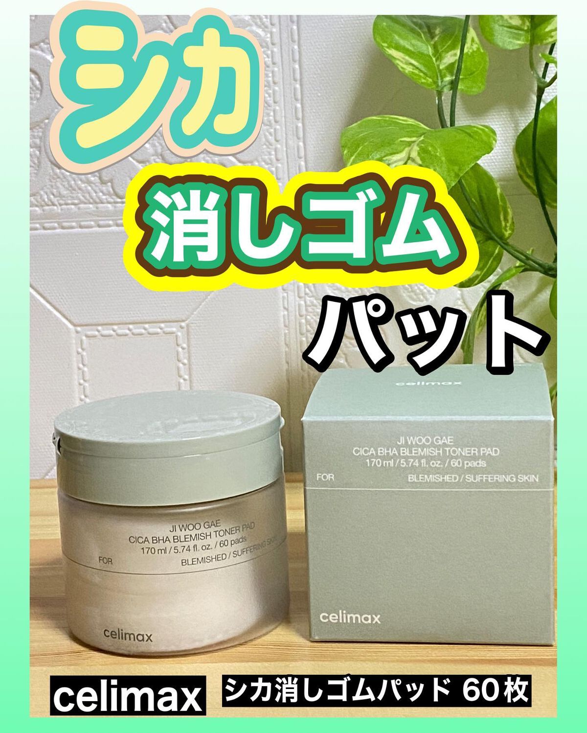 シカBHAフレミッシュトナーパット/celimax/クレンジングシートを使ったクチコミ（1枚目）