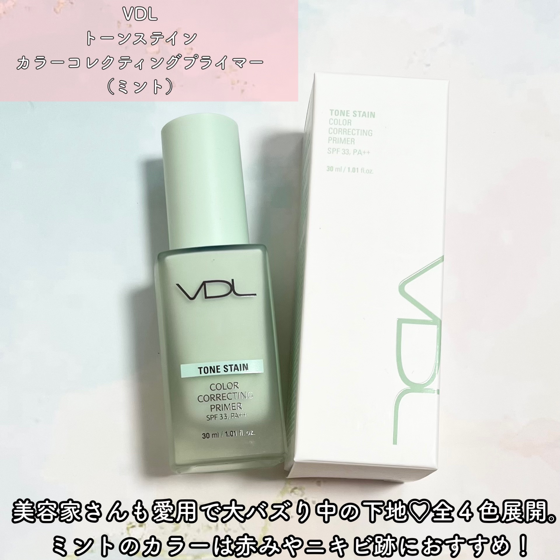 トーンステインカラーコレクティングプライマー/VDL/化粧下地を使ったクチコミ（2枚目）