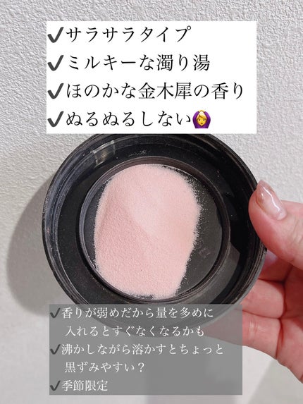 にごり湯紀行 金木犀の香り/白元アース/無機塩系入浴剤を使ったクチコミ(2枚目)