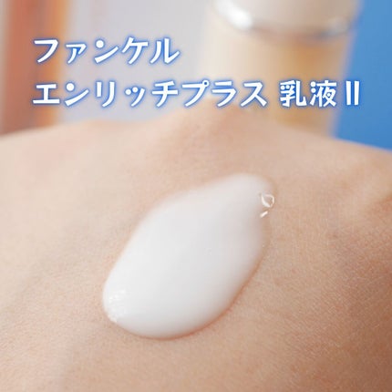 エンリッチプラス 化粧液Ⅱ しっとり <医薬部外品>/ファンケル/化粧水を使ったクチコミ(8枚目)
