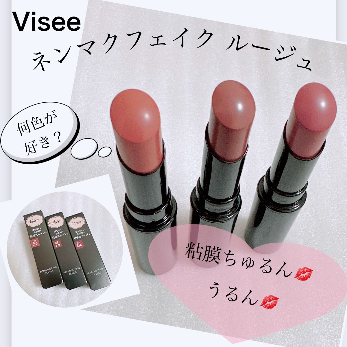 ネンマクフェイク ルージュ/Visée/口紅を使ったクチコミ（1枚目）