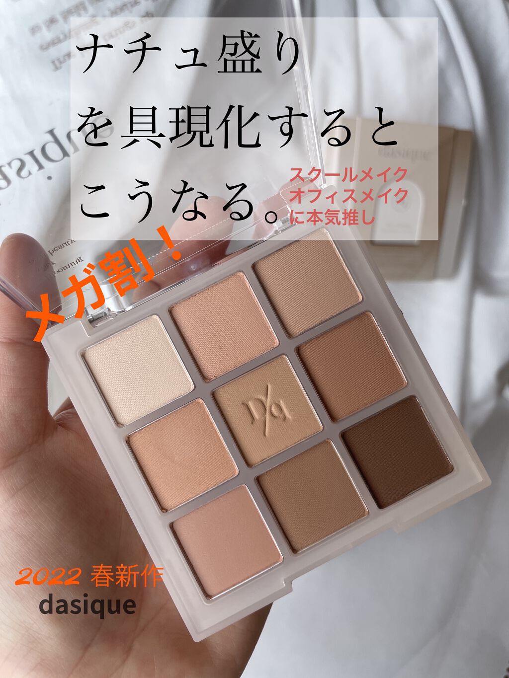 【メガ割おすすめ♡ナチュ盛りNo.1💫】


デイジークの粉質に
任せておけば
勝手にナチュラグラデで
盛れる目元に♡


✔️dasique
シャドウパレット
 #12 Warm Blending


22ssのdasique新作アイシ