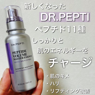 ペプチド ボリューム マスター エッセンス/DR.PEPTI/美容液を使ったクチコミ（1枚目）