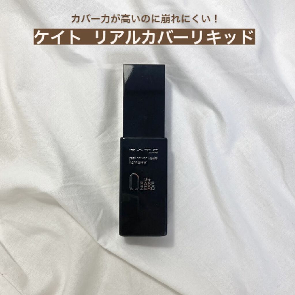 リアルカバーリキッド（ライトグロウ）/KATE/リキッドファンデーションを使ったクチコミ（1枚目）