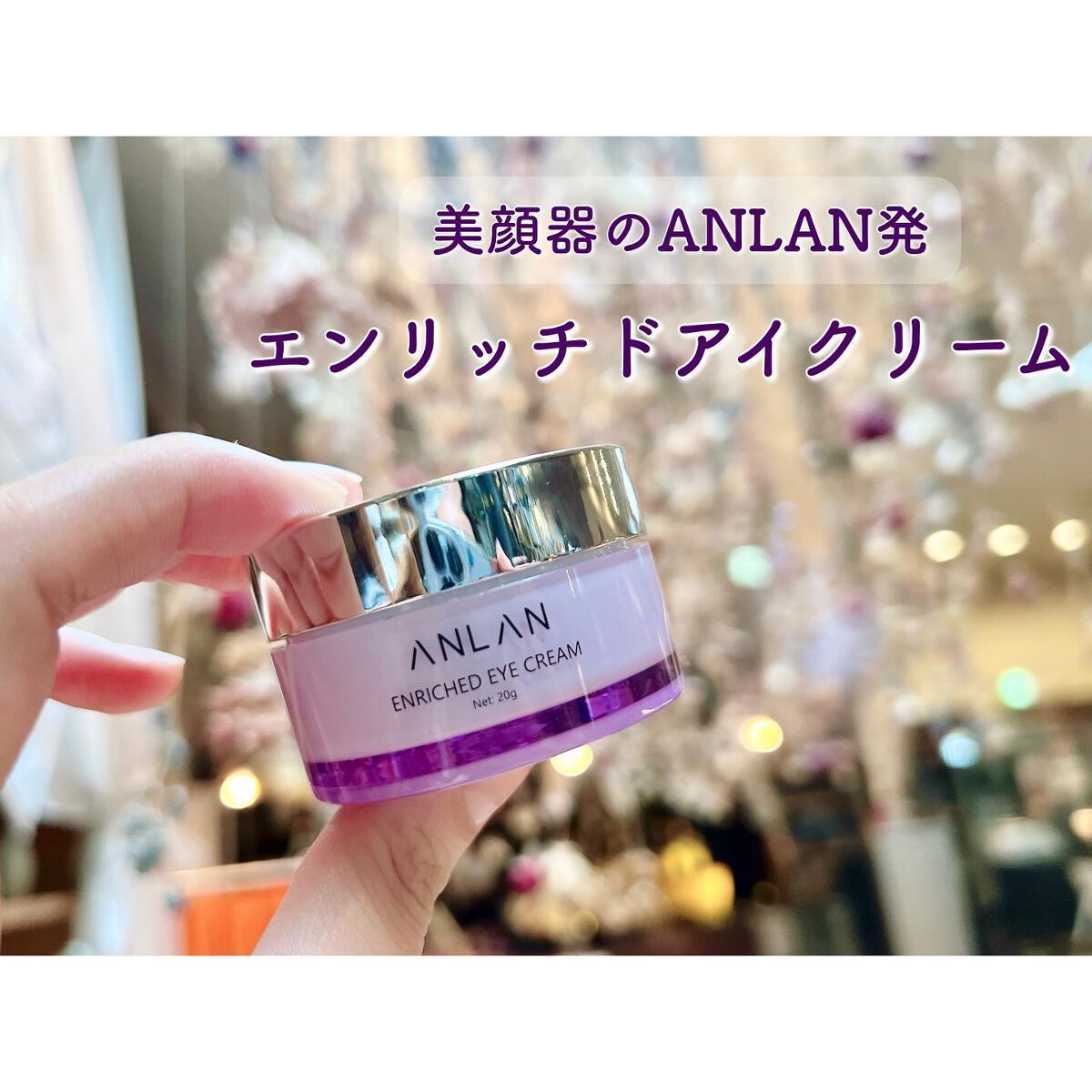なったん☪︎* on LIPS 「美顔器のANLAN発!本気のアイクリームANLAN@anlan..」(1枚目)
