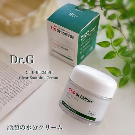 レッドブレミッシュ クリアスージングクリーム/Dr.G/フェイスクリームを使ったクチコミ(1枚目)