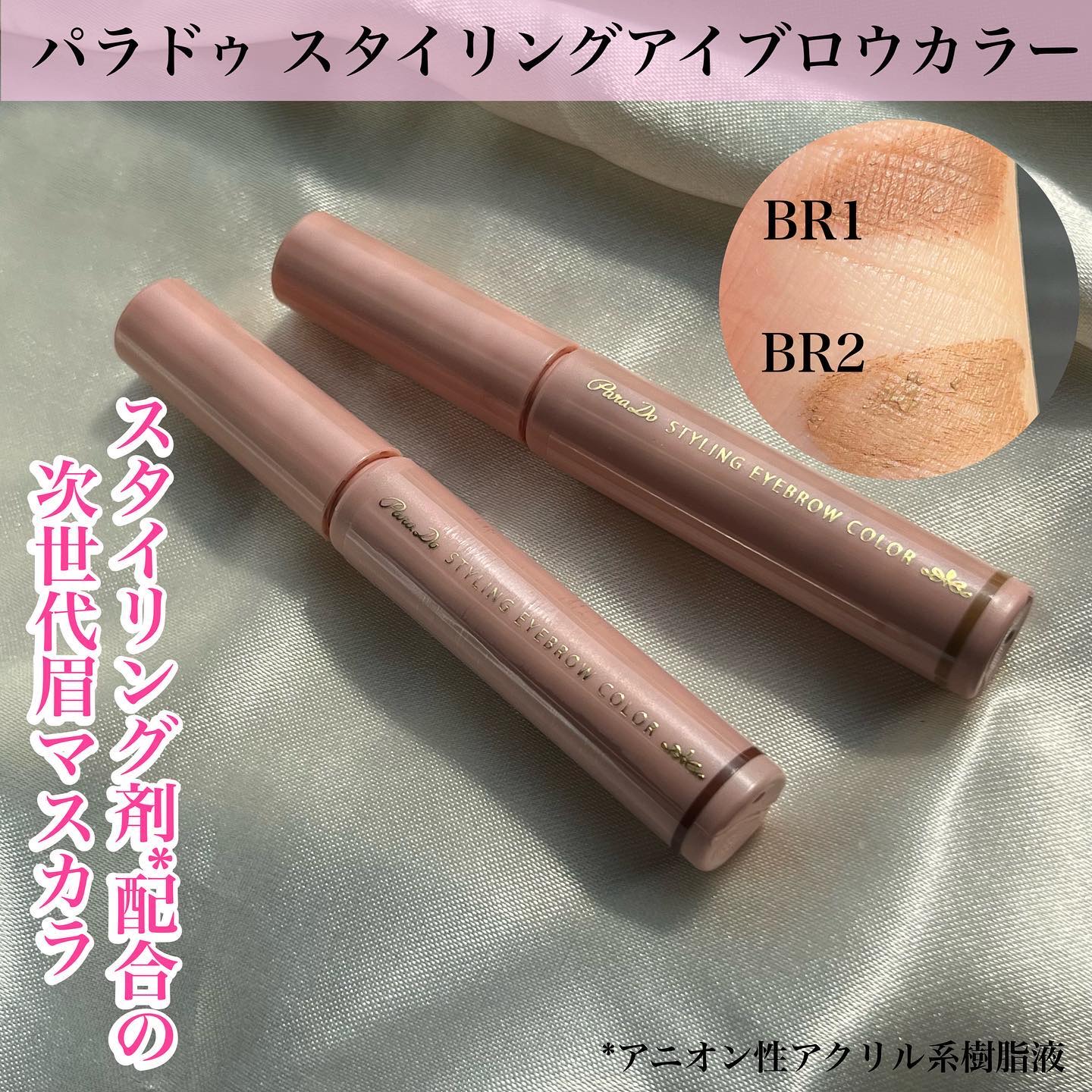 スタイリングアイブロウカラー BR02 アッシュブラウン/パラドゥ/眉マスカラを使ったクチコミ（1枚目）