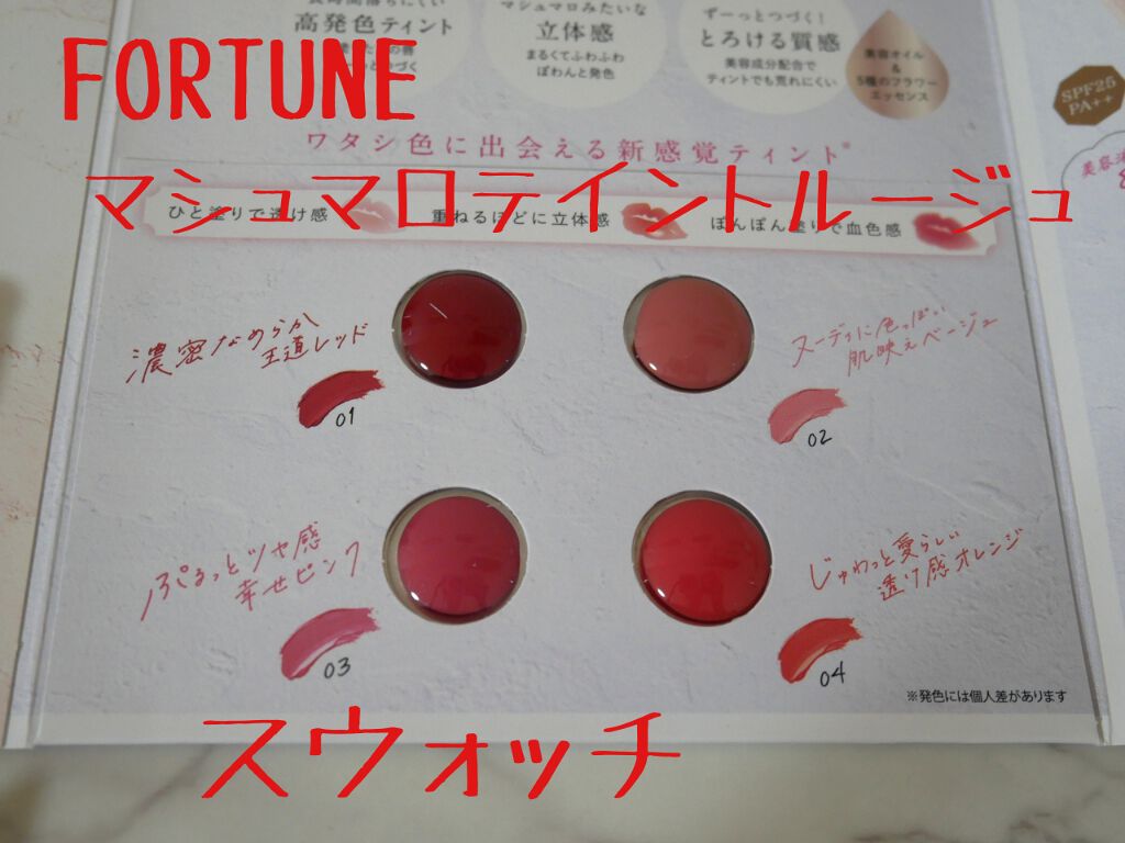 マシュマロティントルージュ/フォーチュン/リップティントを使ったクチコミ(1枚目)