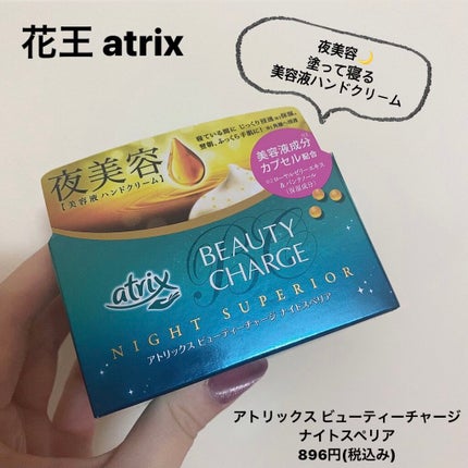 ビューティーチャージ ナイトスペリア/アトリックス/ハンドクリームを使ったクチコミ(1枚目)