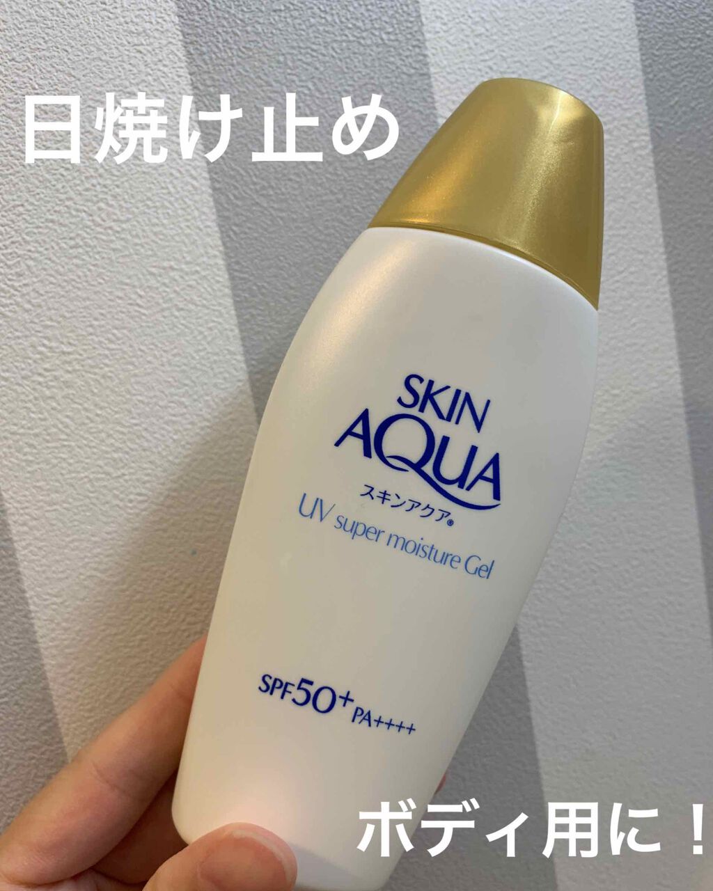 スキンアクア スーパーモイスチャージェル/スキンアクア/日焼け止めジェルを使ったクチコミ(1枚目)