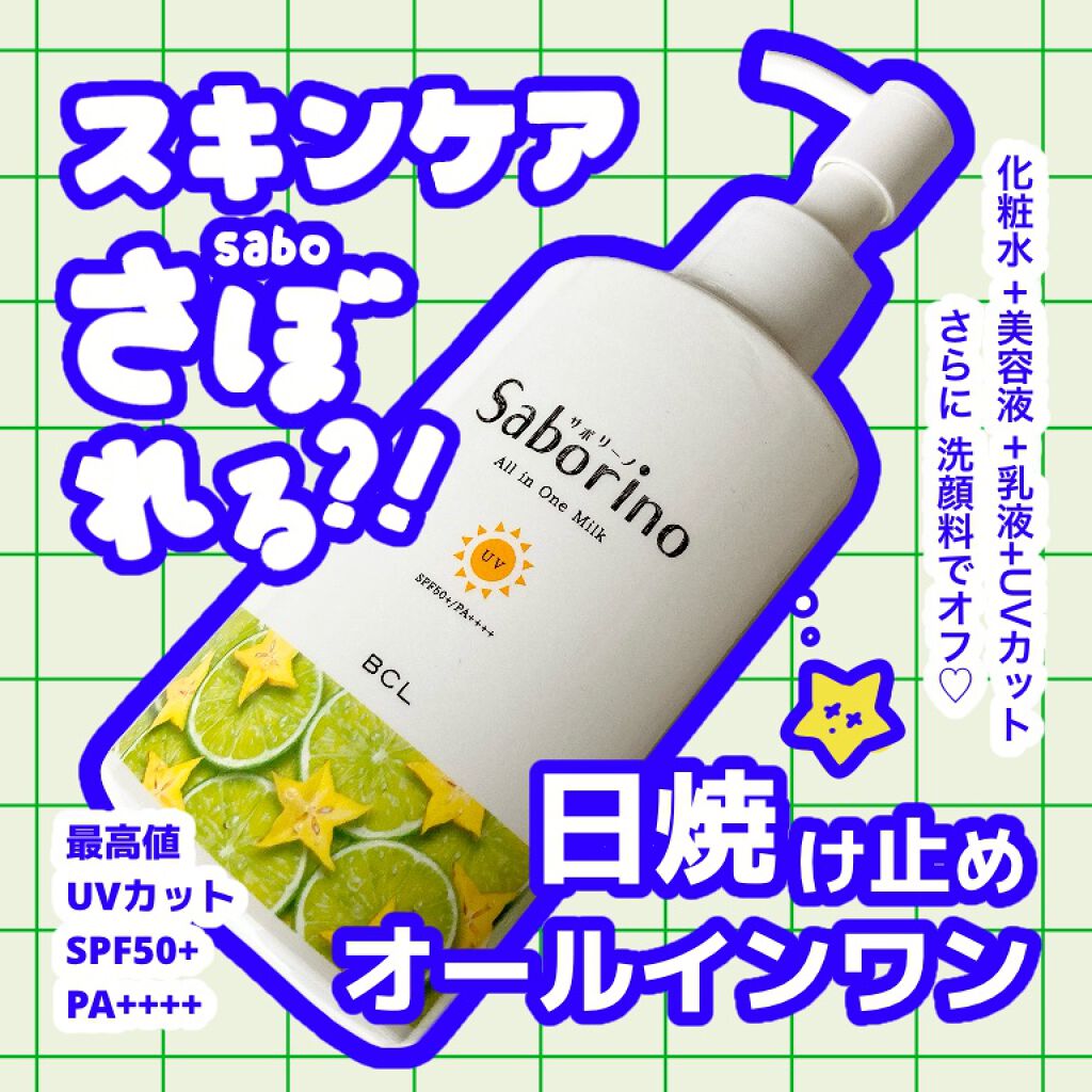 おはようるおいミルク UV HC/サボリーノ/オールインワン化粧品を使ったクチコミ(1枚目)