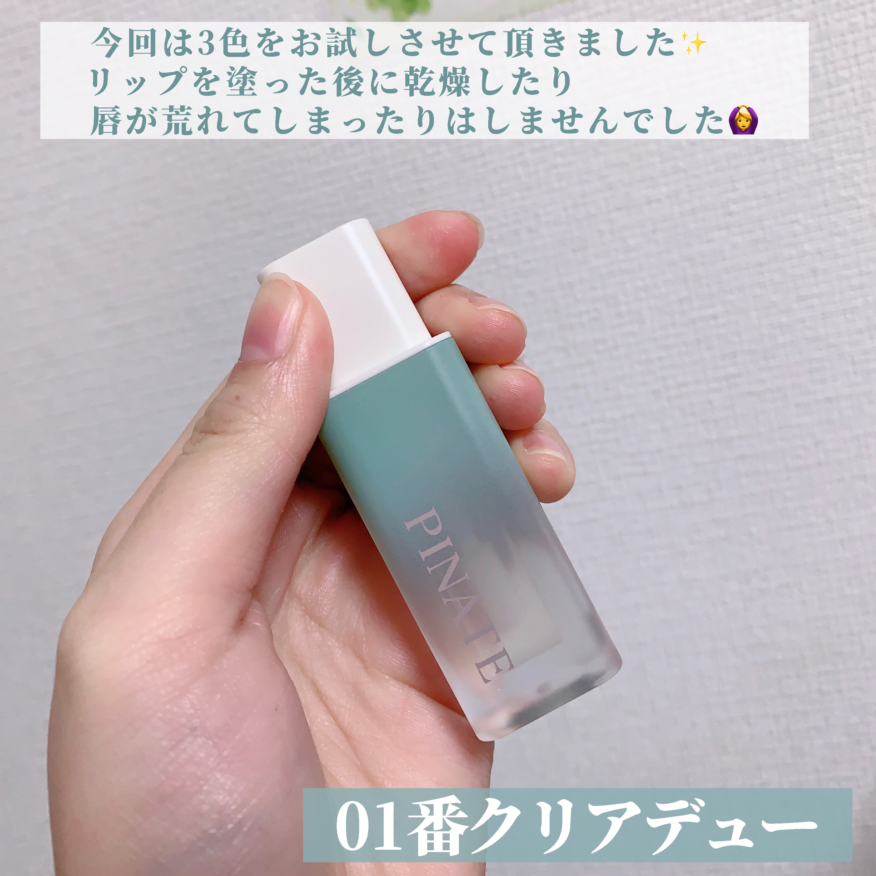 ナチュラルブルームリップオイルセラム 3色セット/PINATE/リップグロスを使ったクチコミ（3枚目）