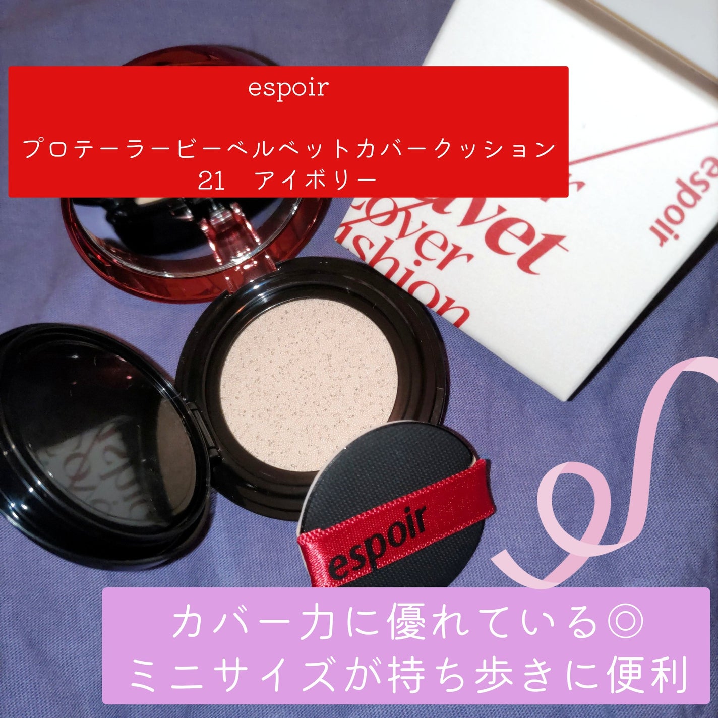 プロテーラービーベルベットカバークッション/espoir/クッションファンデーションを使ったクチコミ(1枚目)