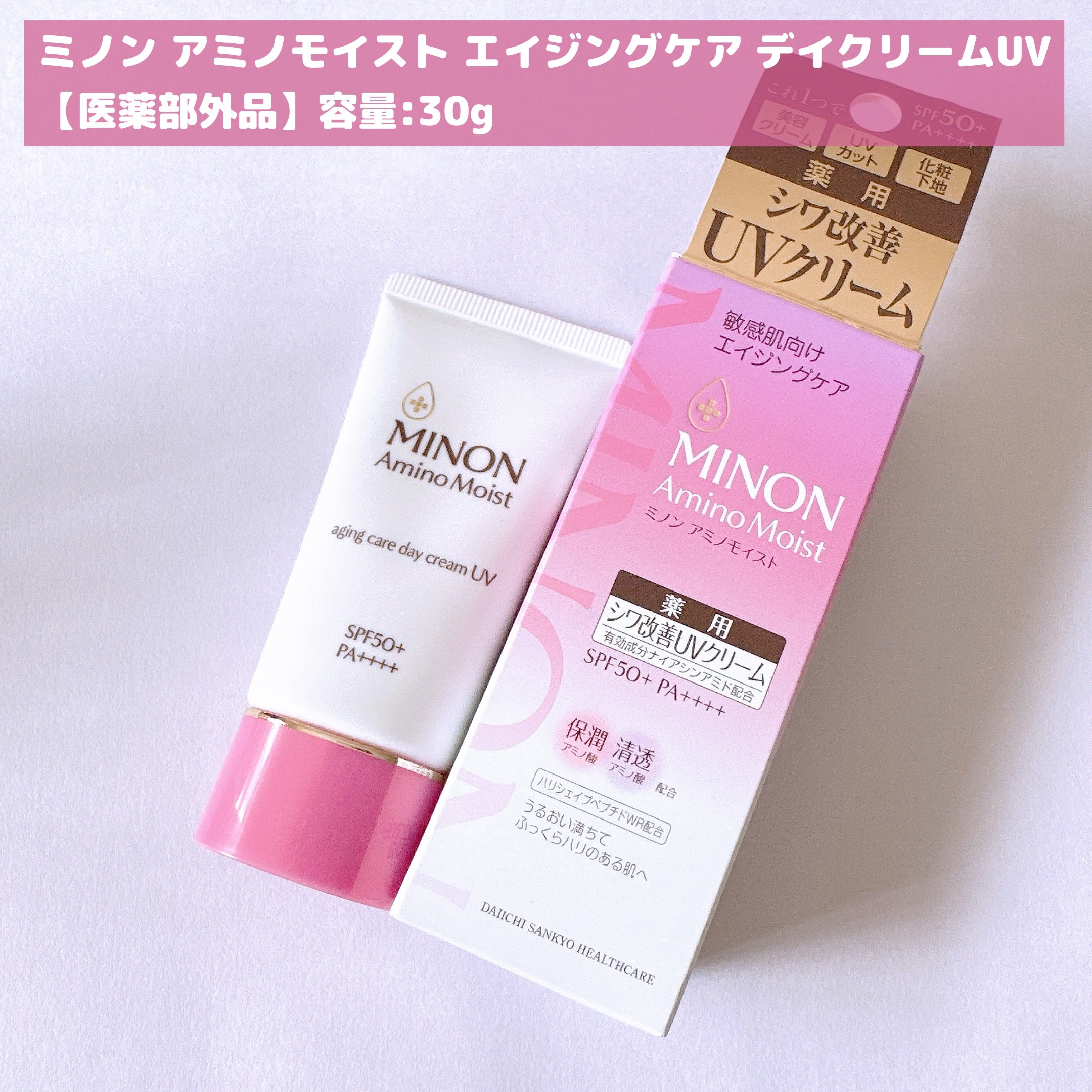 ミノン アミノモイスト エイジングケア デイクリームUV/ミノン/日焼け止めクリームを使ったクチコミ（2枚目）