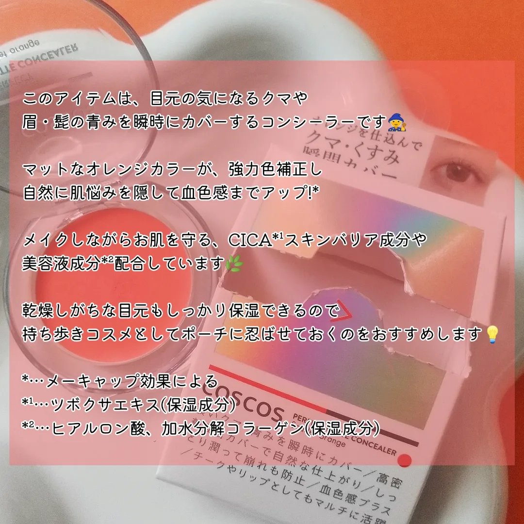 パーフェクトマットコンシーラー スカーレットオレンジ/COSCOS/クリームコンシーラーを使ったクチコミ（3枚目）
