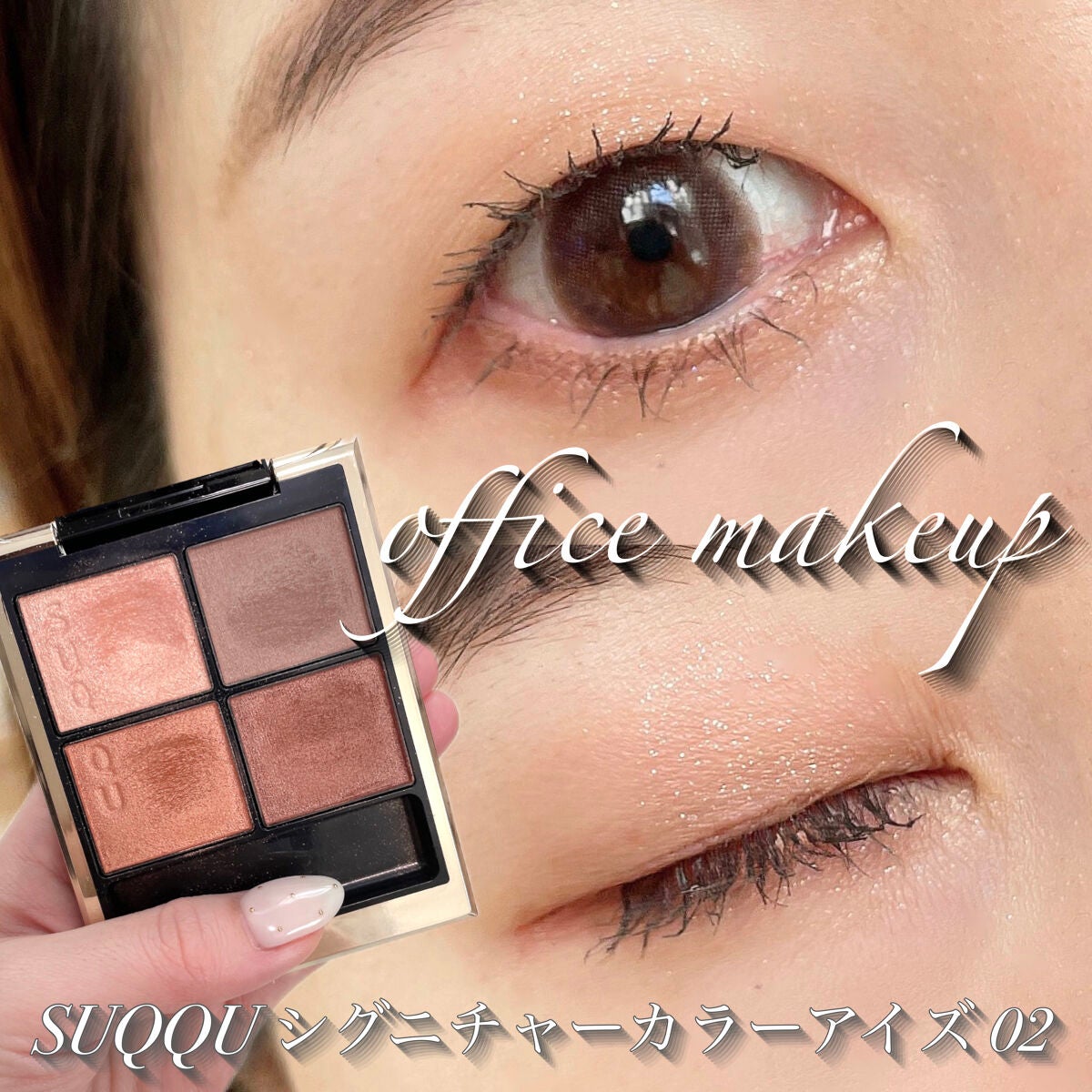 シグニチャー カラー アイズ/SUQQU/アイシャドウパレットを使ったクチコミ(1枚目)