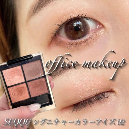 シグニチャー カラー アイズ/SUQQU/アイシャドウパレットを使ったクチコミ(1枚目)