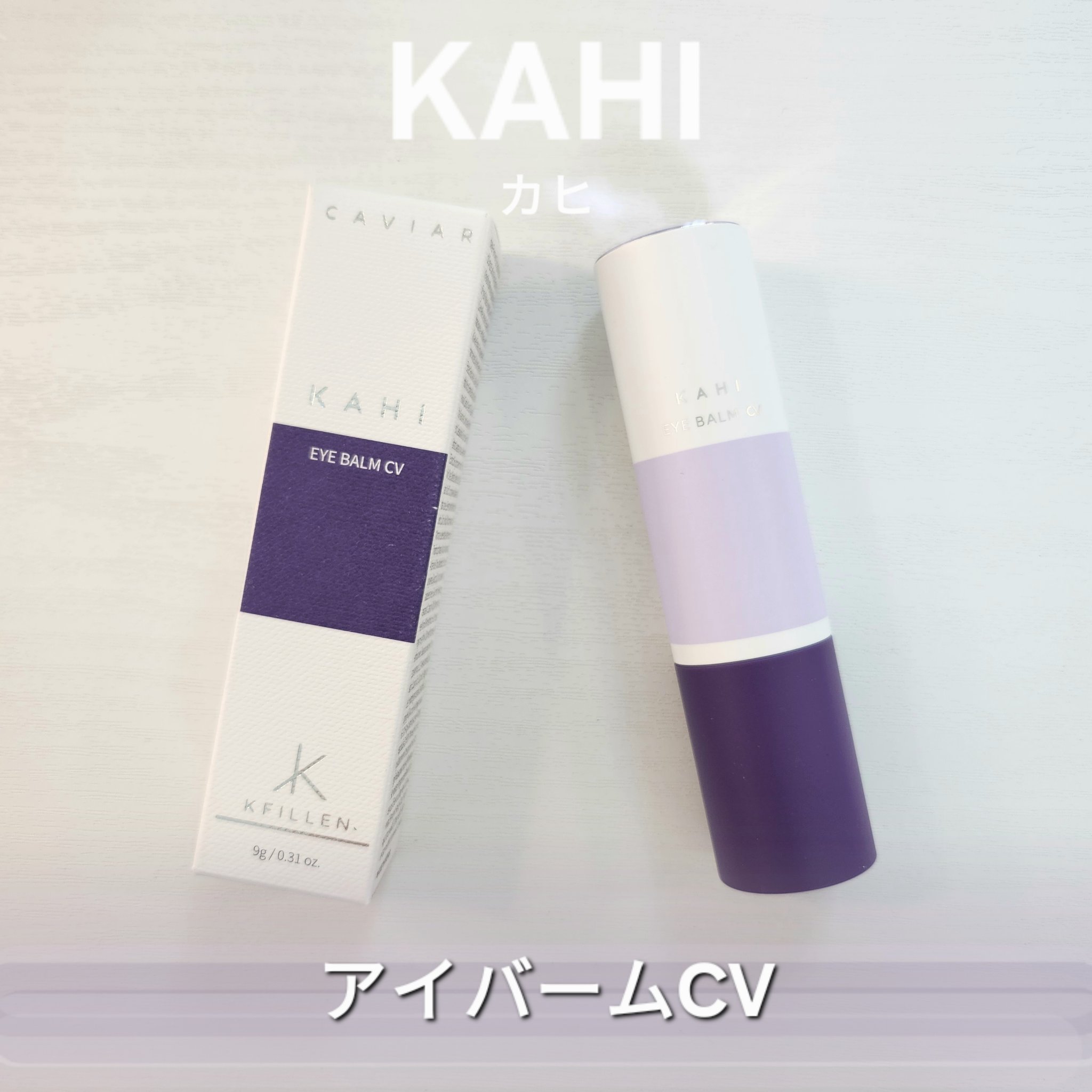 アイバーム CV/KAHI/フェイスバームを使ったクチコミ（1枚目）