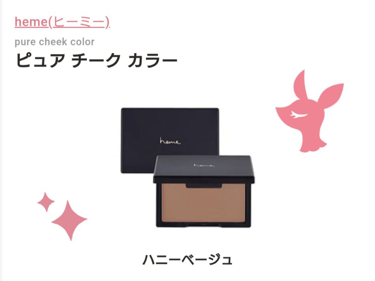 ピュア チーク カラー ハニーベージュ/heme/パウダーチークを使ったクチコミ（1枚目）