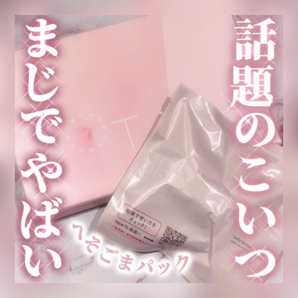 SPOT JELLY(スポッ!とジェリー)へそごまパック/花王/その他スキンケアを使ったクチコミ(1枚目)