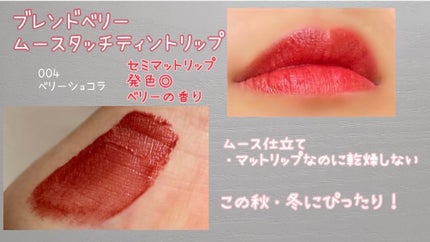 ムースタッチティントリップ		/BLEND BERRY/リップティントを使ったクチコミ(2枚目)