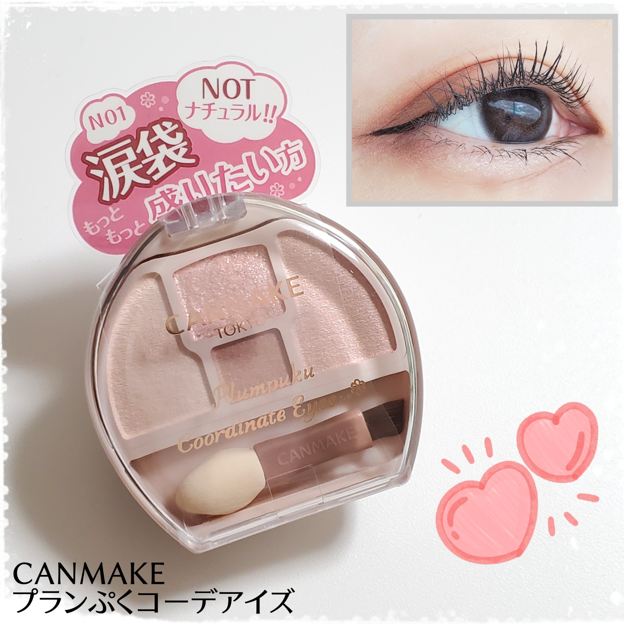 プランぷくコーデアイズ/キャンメイク/パウダーアイシャドウを使ったクチコミ（1枚目）