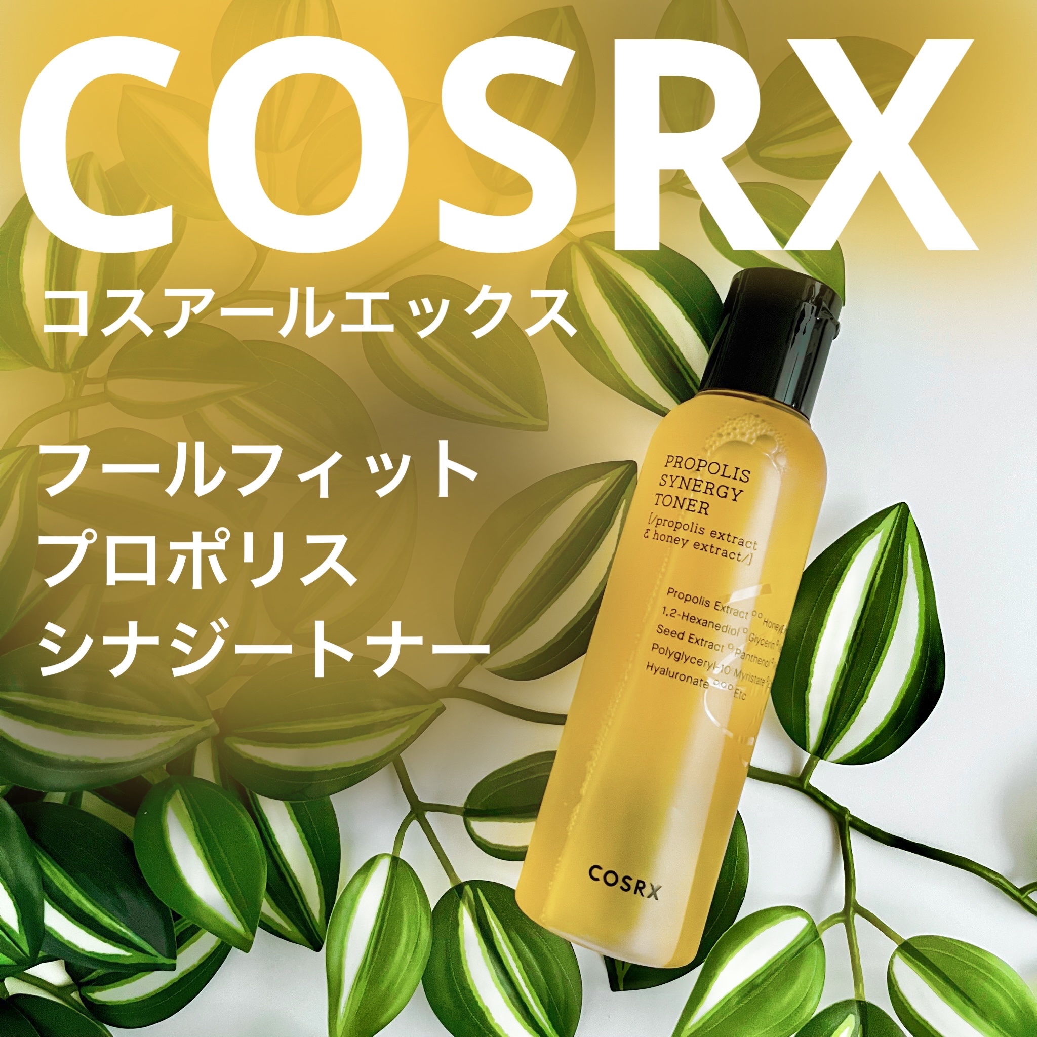 フルフィットプロポリスシナジートナー/COSRX/化粧水を使ったクチコミ（1枚目）