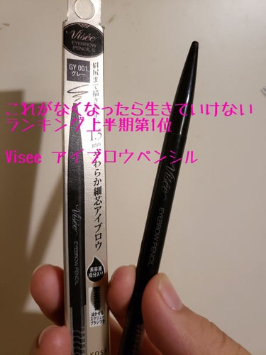 (｡･ω･)ﾉﾞ ｺﾝﾁｬ♪

今回は、私的コレがなきゃ生きていけなくなったランキング第1位に君臨しおったアイブロウペンシルを紹介します。

Visee リシェ アイブロウペンシル

右側は使い切った3