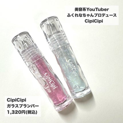 ガラスプランパー/CipiCipi/リッププランパーを使ったクチコミ(2枚目)