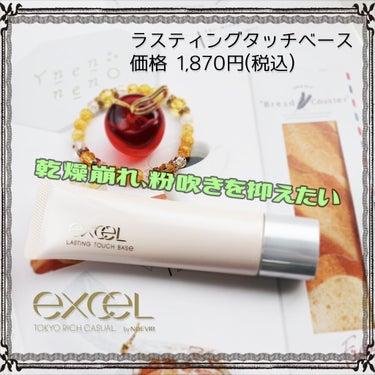 ラスティングタッチベース EM (エッセンスモイスト)/excel/化粧下地を使ったクチコミ（1枚目）