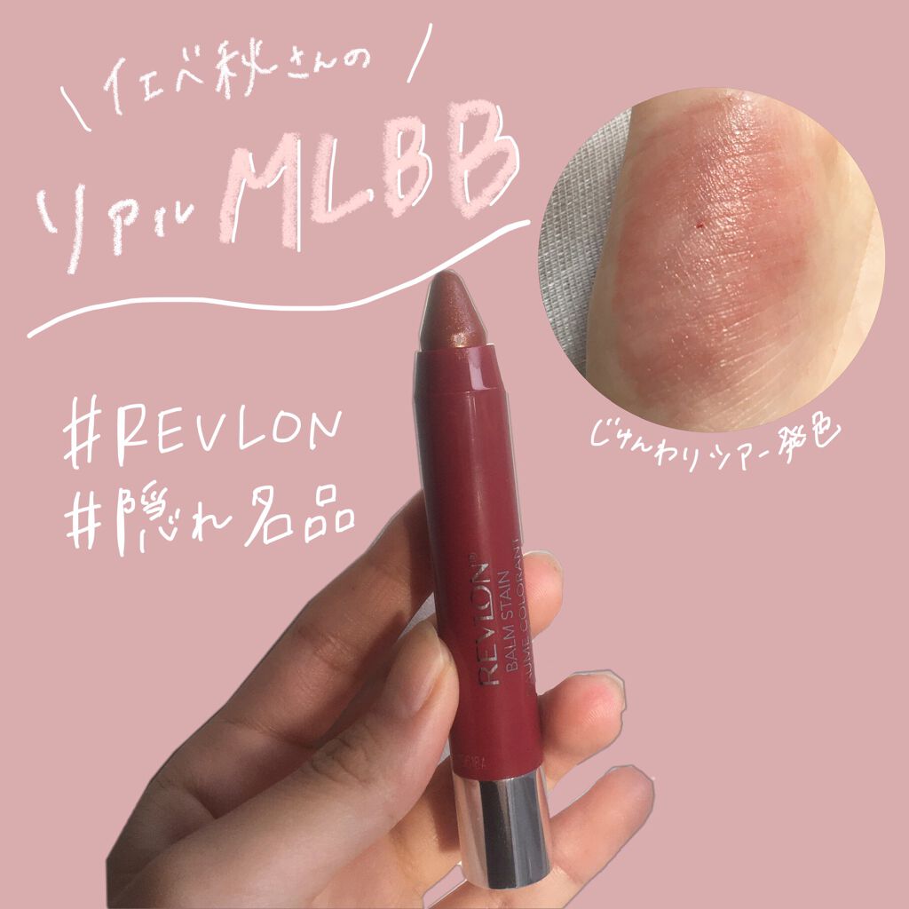 バーム ステイン/REVLON/口紅を使ったクチコミ(1枚目)