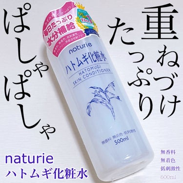 ハトムギ化粧水(ナチュリエ スキンコンディショナー R )/ナチュリエ/化粧水を使ったクチコミ（1枚目）