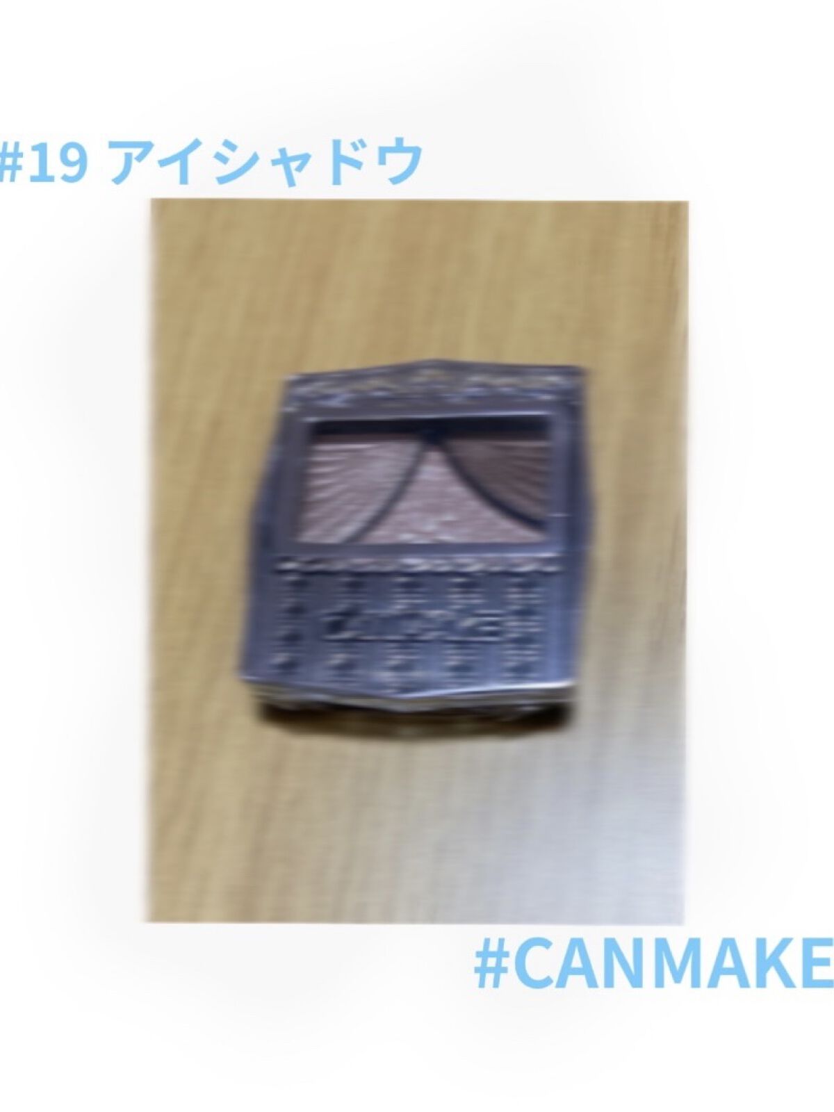 ジューシーピュアアイズ/キャンメイク/アイシャドウパレットを使ったクチコミ（1枚目）