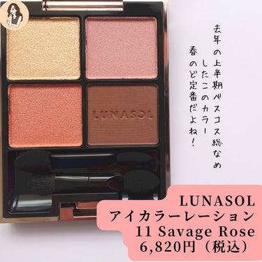 アイカラーレーション 11 Savage Rose/LUNASOL/アイシャドウパレットを使ったクチコミ（3枚目）