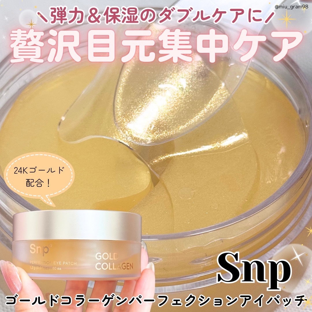 ゴールドコラーゲンパーフェクションアイパッチ/SNP/シートマスク・パックを使ったクチコミ（1枚目）