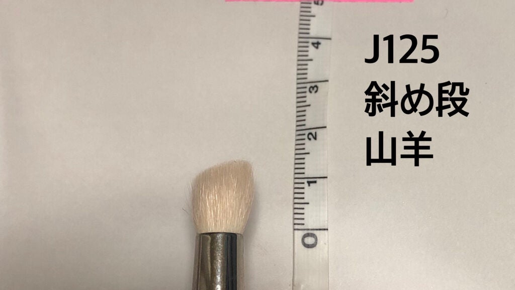 BJ125R アイシャドウ丸斜め段/白鳳堂/メイクブラシを使ったクチコミ(1枚目)