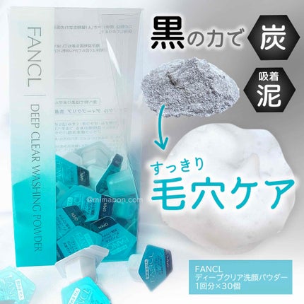 ディープクリア洗顔パウダー/ファンケル/洗顔パウダーを使ったクチコミ(1枚目)