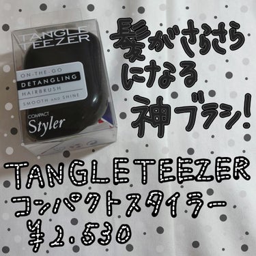 コンパクトスタイラー/TANGLE TEEZER/ヘアブラシを使ったクチコミ（1枚目）