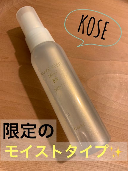 メイク キープ ミスト EX/コーセーコスメニエンス/フィックスミストを使ったクチコミ(1枚目)