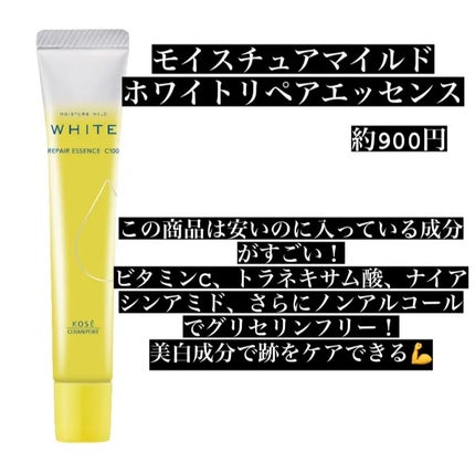 モイスチュアマイルドホワイトリペアエッセンス C100/モイスチュアマイルド ホワイト/美容液を使ったクチコミ(1枚目)