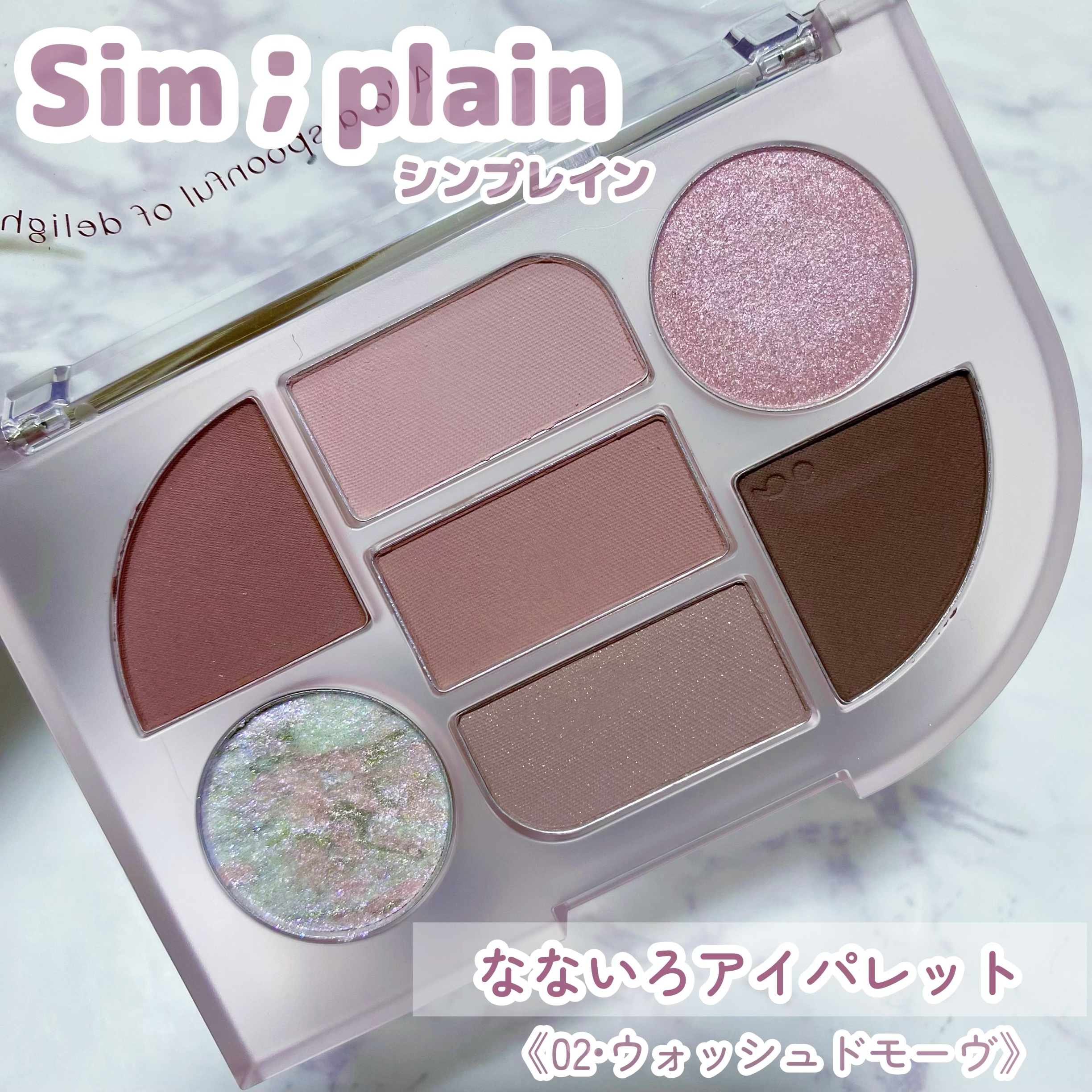 シンプレイン アイパレット/Sim;plain/アイシャドウパレットを使ったクチコミ（1枚目）