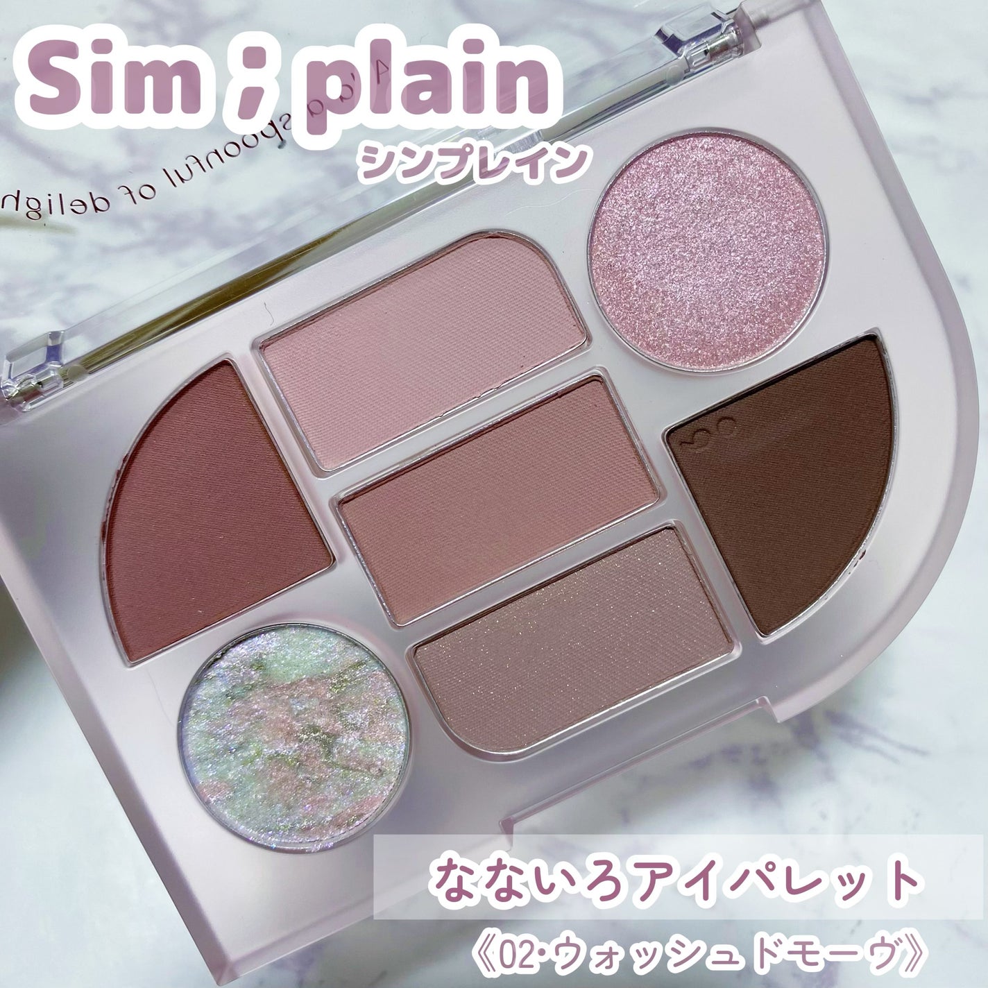 シンプレイン アイパレット/Sim;plain/アイシャドウパレットを使ったクチコミ(1枚目)