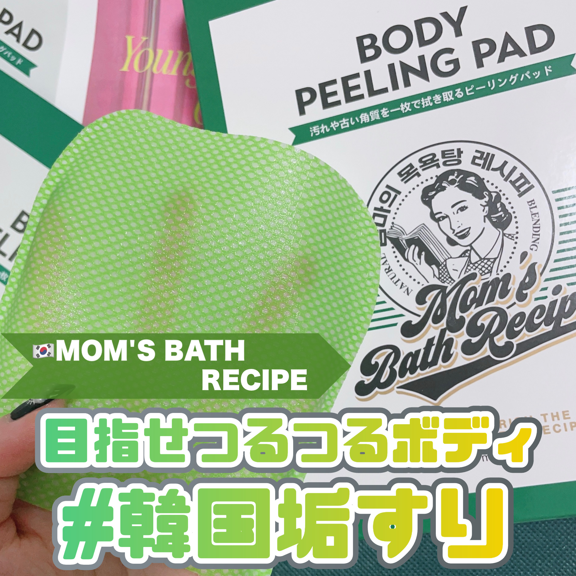ボディピーリングパッド/Mom’s Bath Recipe/ピーリングを使ったクチコミ（1枚目）