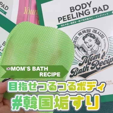 Mom’s Bath Recipe ボディピーリングパッドのクチコミ「MOM'S BATH RECIPE [ ボディピーリングパッド オリジナル ]
⁡
⁡
これ面.....」（1枚目）