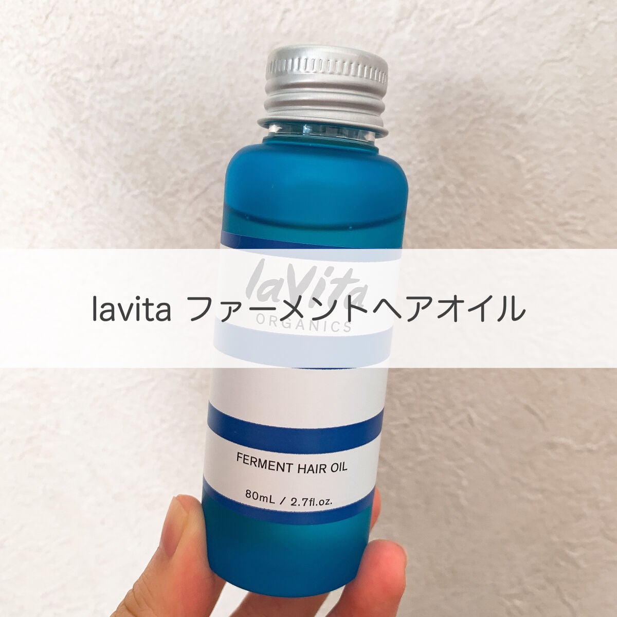 ラビタ ファーメント ヘアオイル/lavita ORGANICS/ヘアオイルを使ったクチコミ(1枚目)