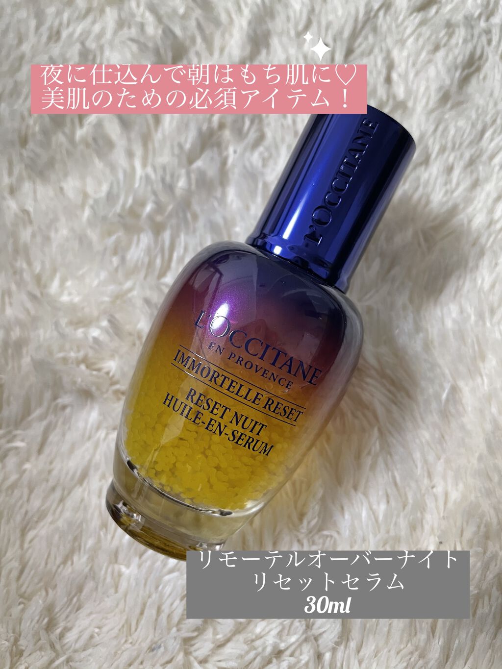 イモーテル オーバーナイトリセットセラム/L'OCCITANE/美容液を使ったクチコミ（1枚目）