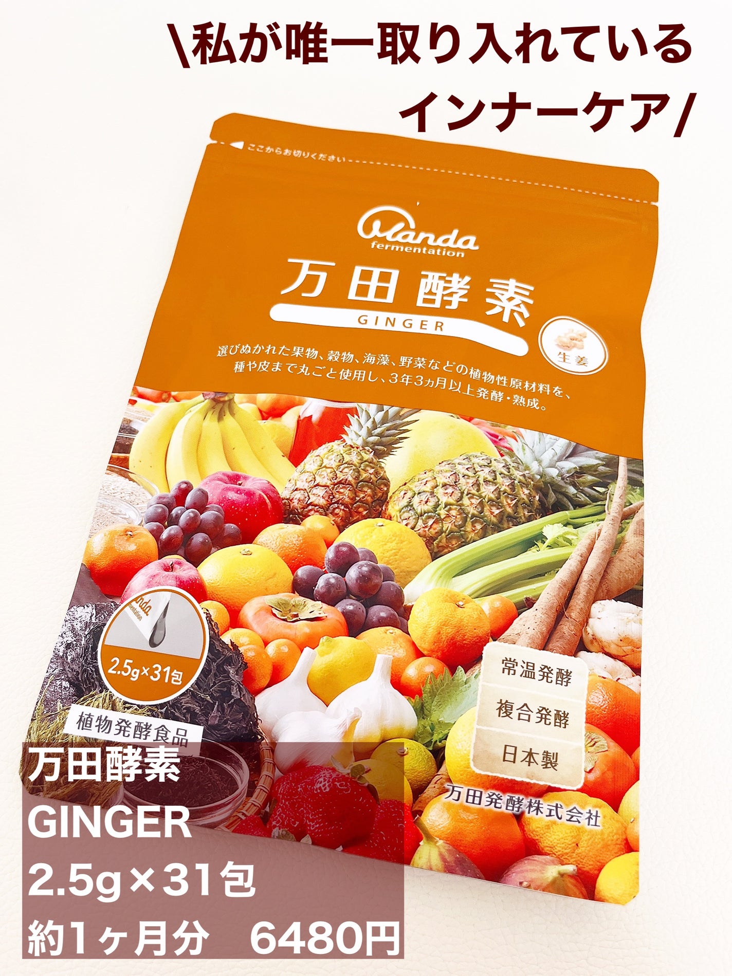万田酵素 GINGER ペースト/万田発酵/健康サプリメントを使ったクチコミ(1枚目)