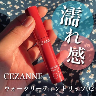 ウォータリーティントリップ/CEZANNE/口紅を使ったクチコミ（1枚目）