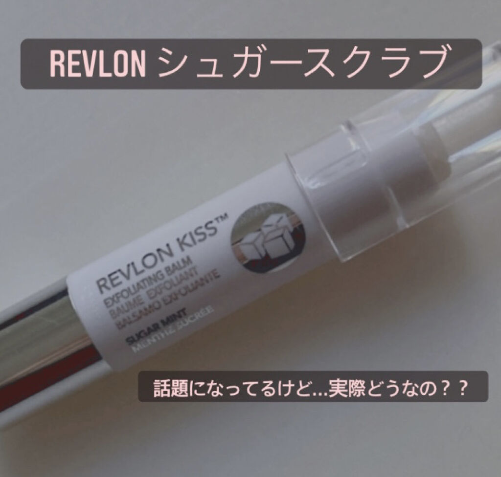 レブロン キス シュガー スクラブ/REVLON/リップスクラブを使ったクチコミ（1枚目）
