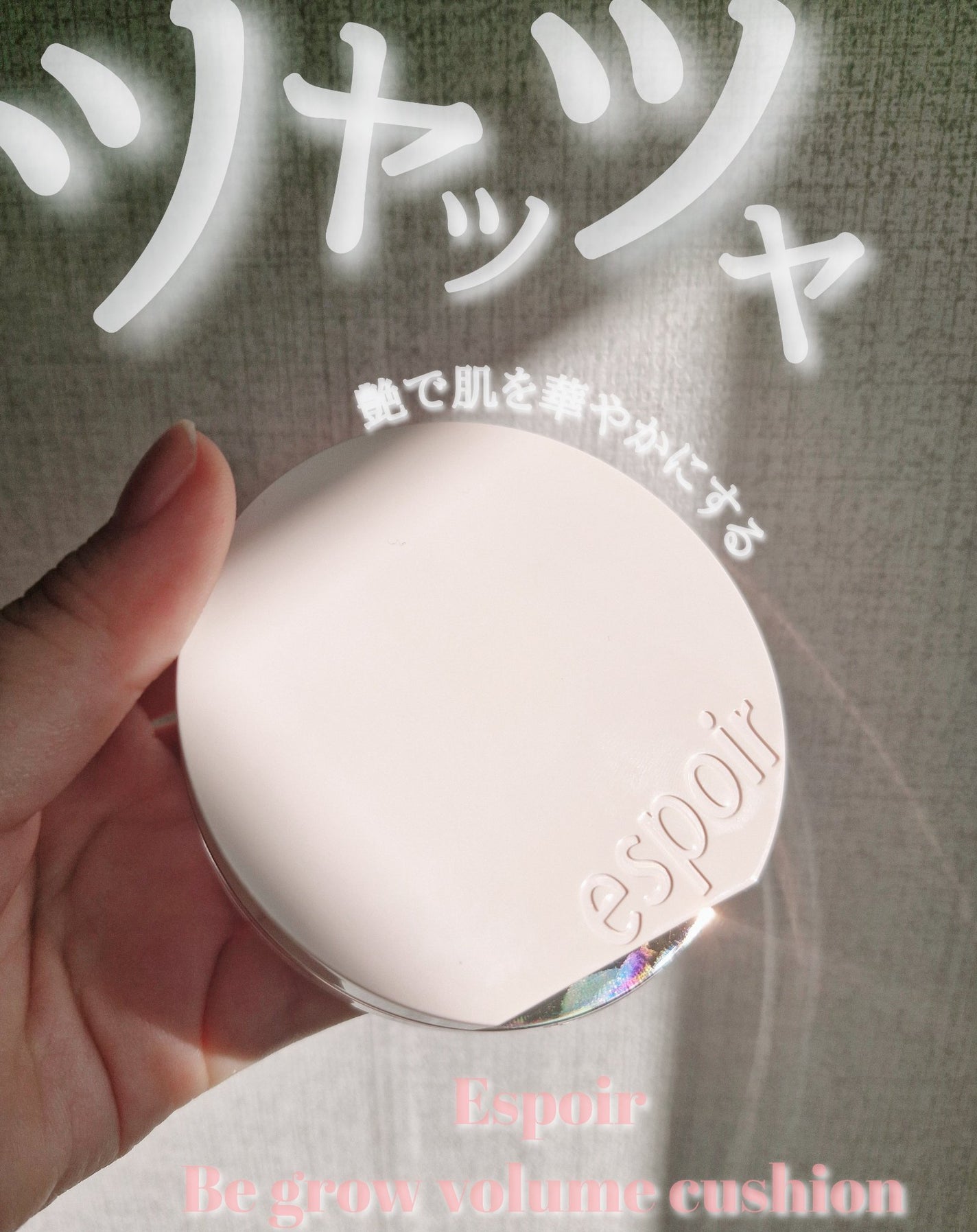 エスポア ビーグロー ボリュームクッション/espoir/クッションファンデーションを使ったクチコミ(1枚目)